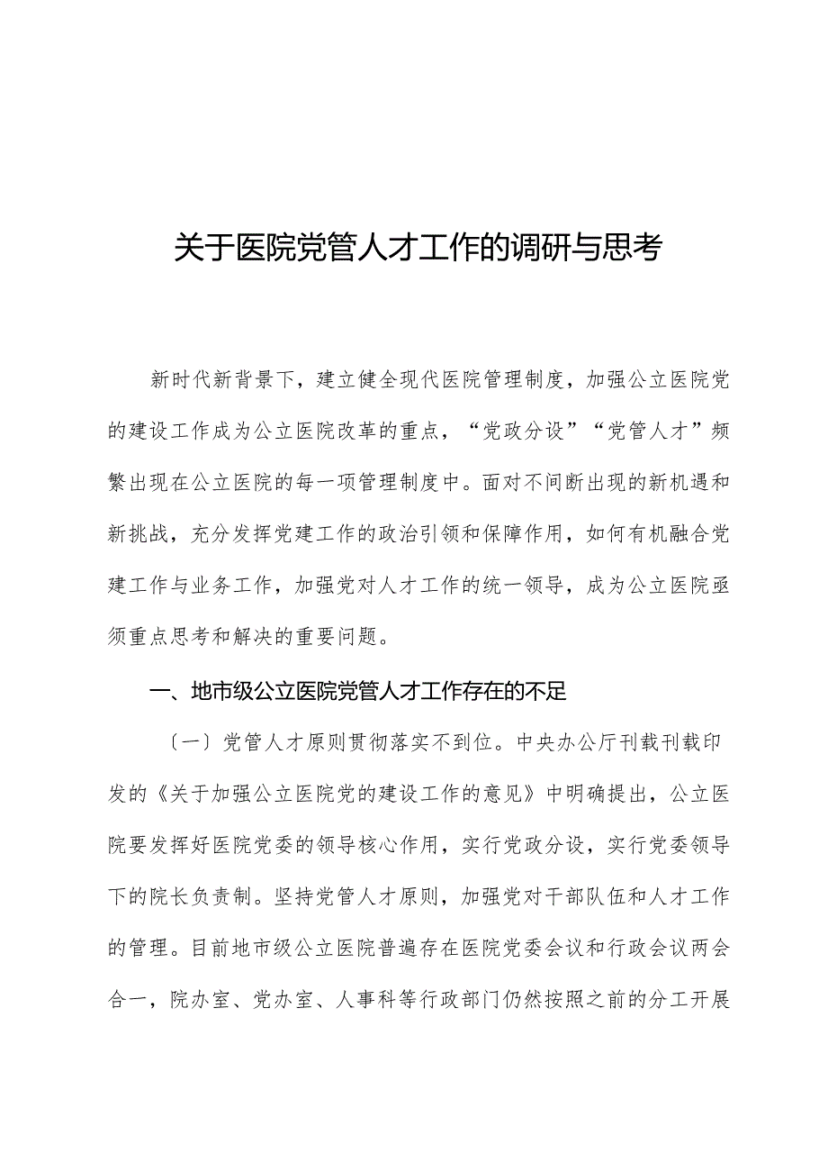 关于医院党管人才工作的调研与思考.docx_第1页