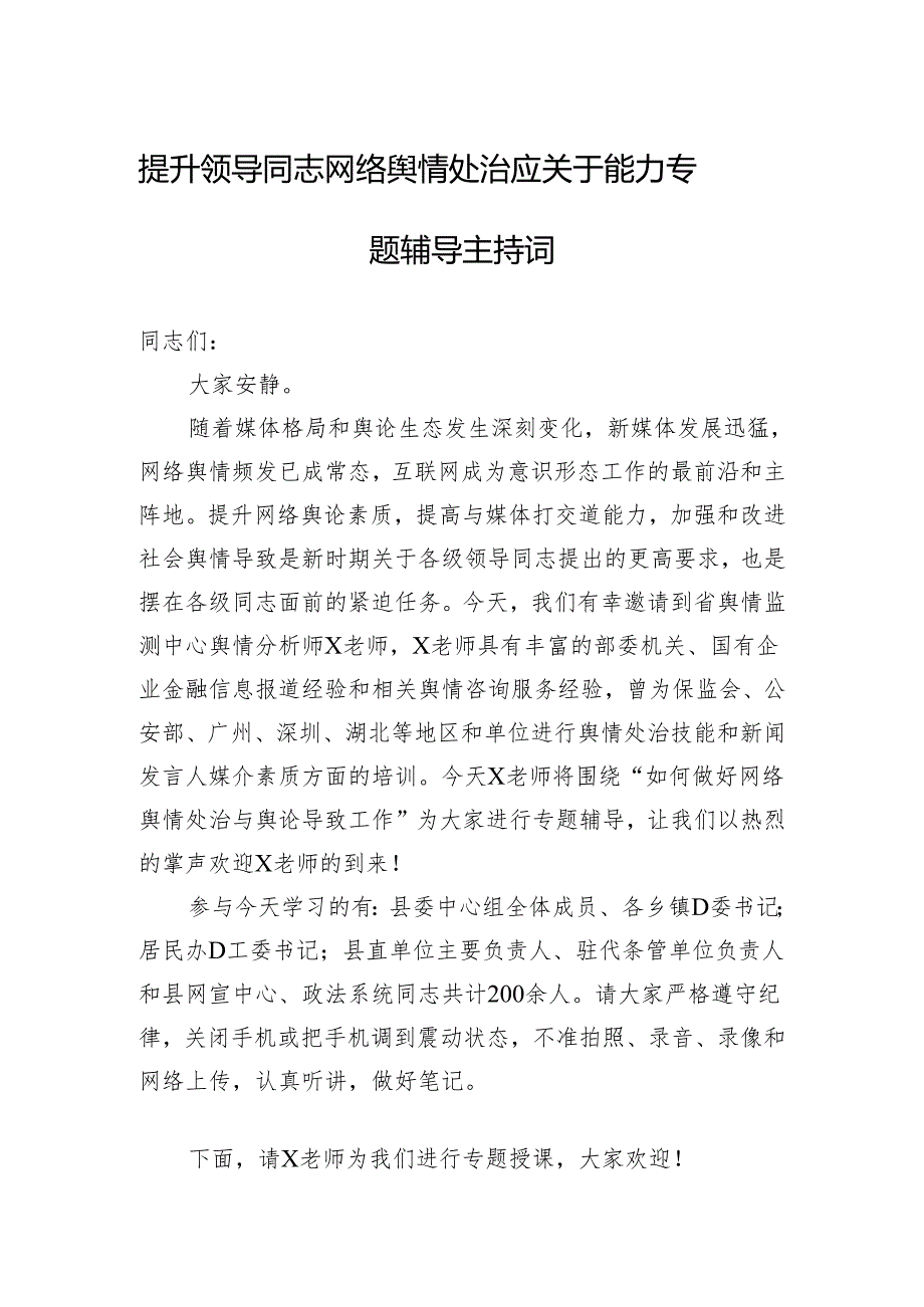 提升领导干部网络舆情处置应对能力专题辅导主持词.docx_第1页