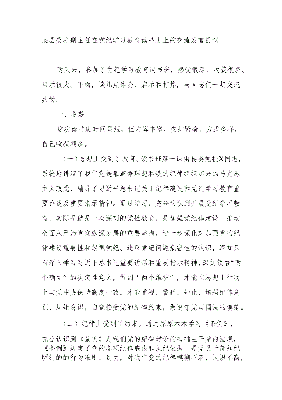 县委办副主任在2024年党纪学习教育读书班研讨交流发言提纲.docx_第1页