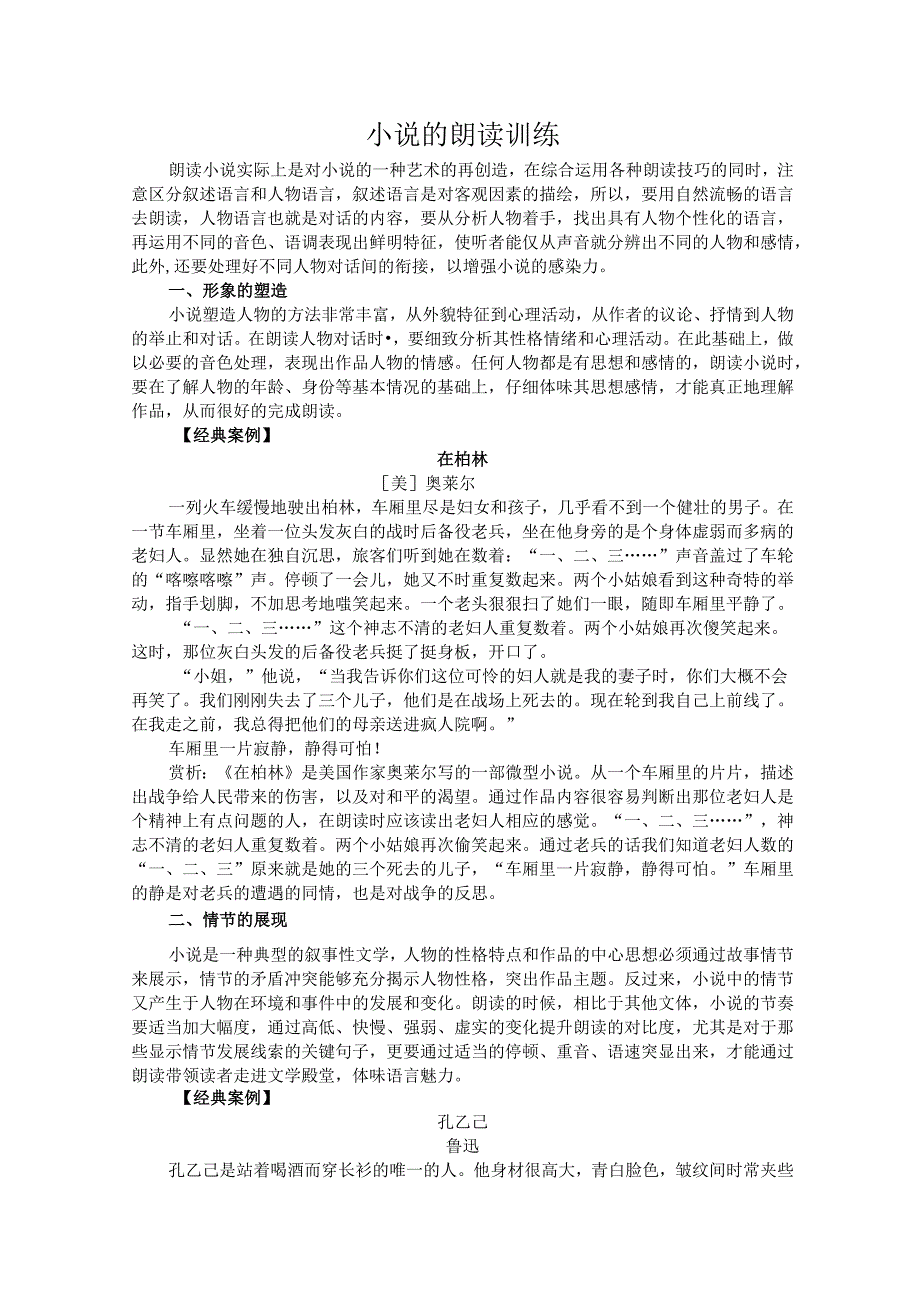 普通话与幼儿教师口语课程教案项目三 朗读训练：小说朗读训练【课程教案】.docx_第2页