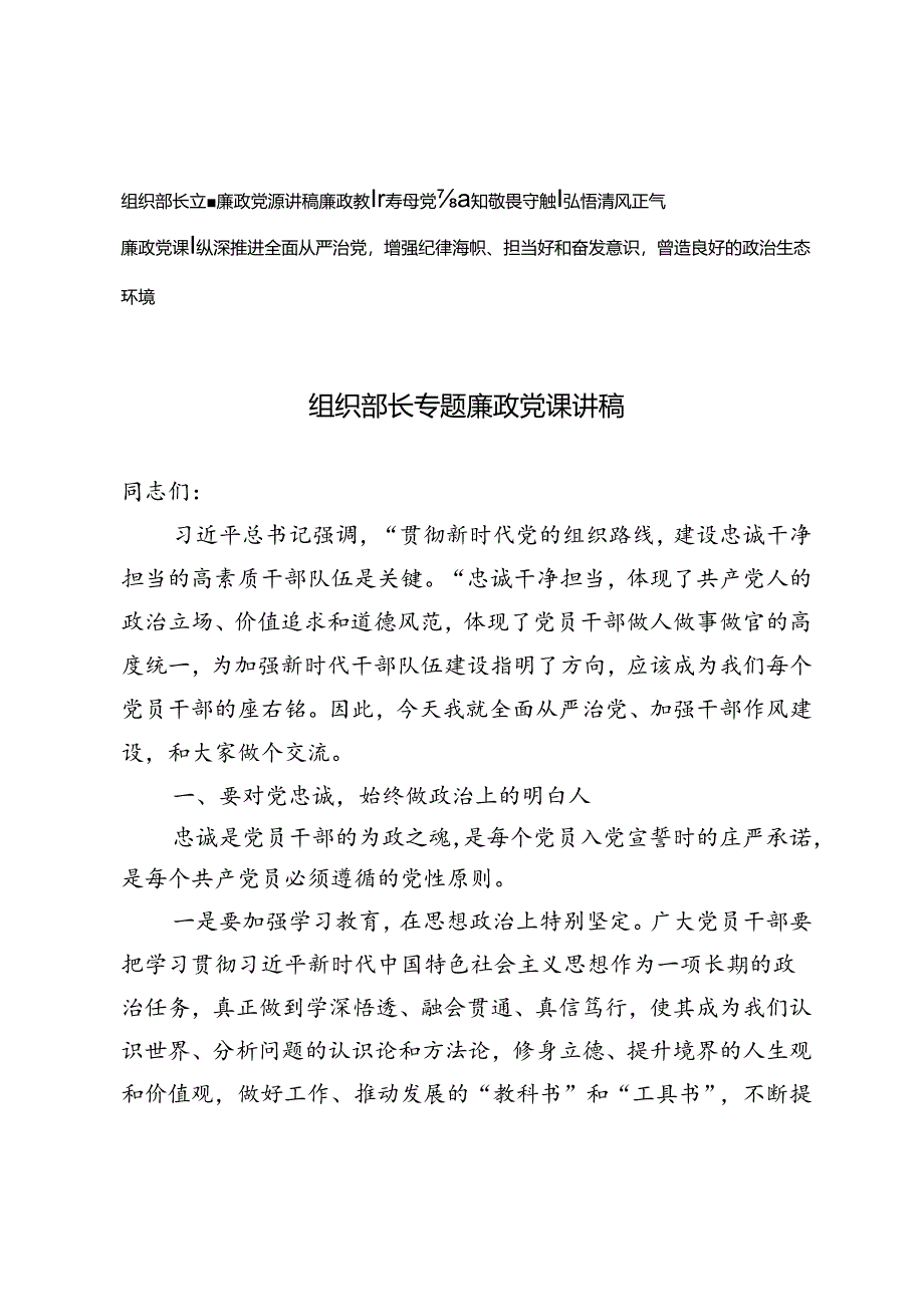 【廉政教育专题党课讲稿】组织部长专题廉政党课、知敬畏守底线弘扬清风正气、纵深推进全面从严治党增强纪律意识、担当意识和奋发意识营造.docx_第1页