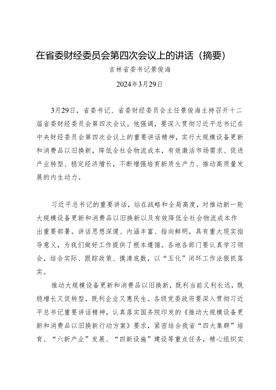 领导讲话∣党委：20240329（财经委员会）在省委财经委员会第四次会议上的讲话（摘要）——吉林省委书记景俊海.docx_第1页