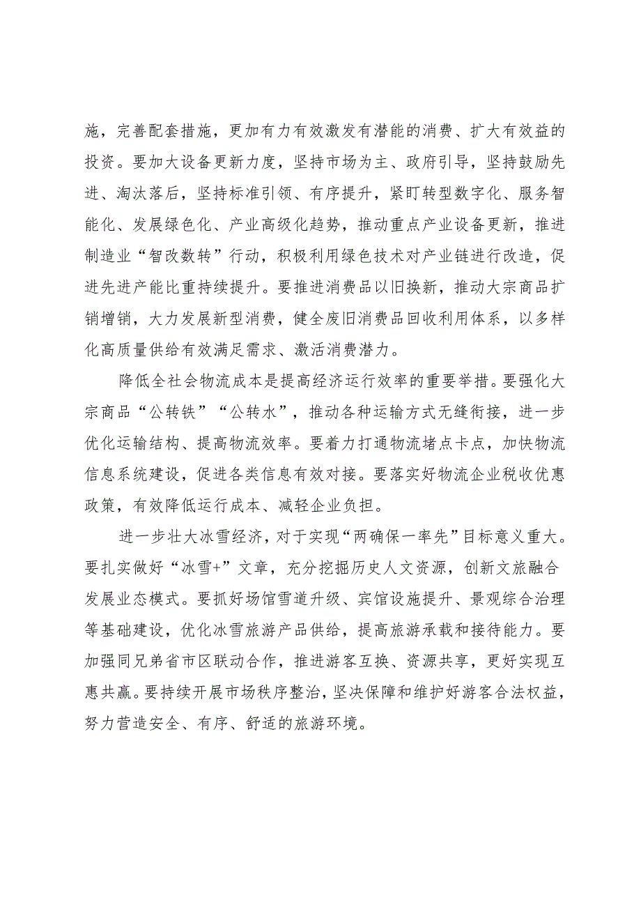 领导讲话∣党委：20240329（财经委员会）在省委财经委员会第四次会议上的讲话（摘要）——吉林省委书记景俊海.docx_第2页