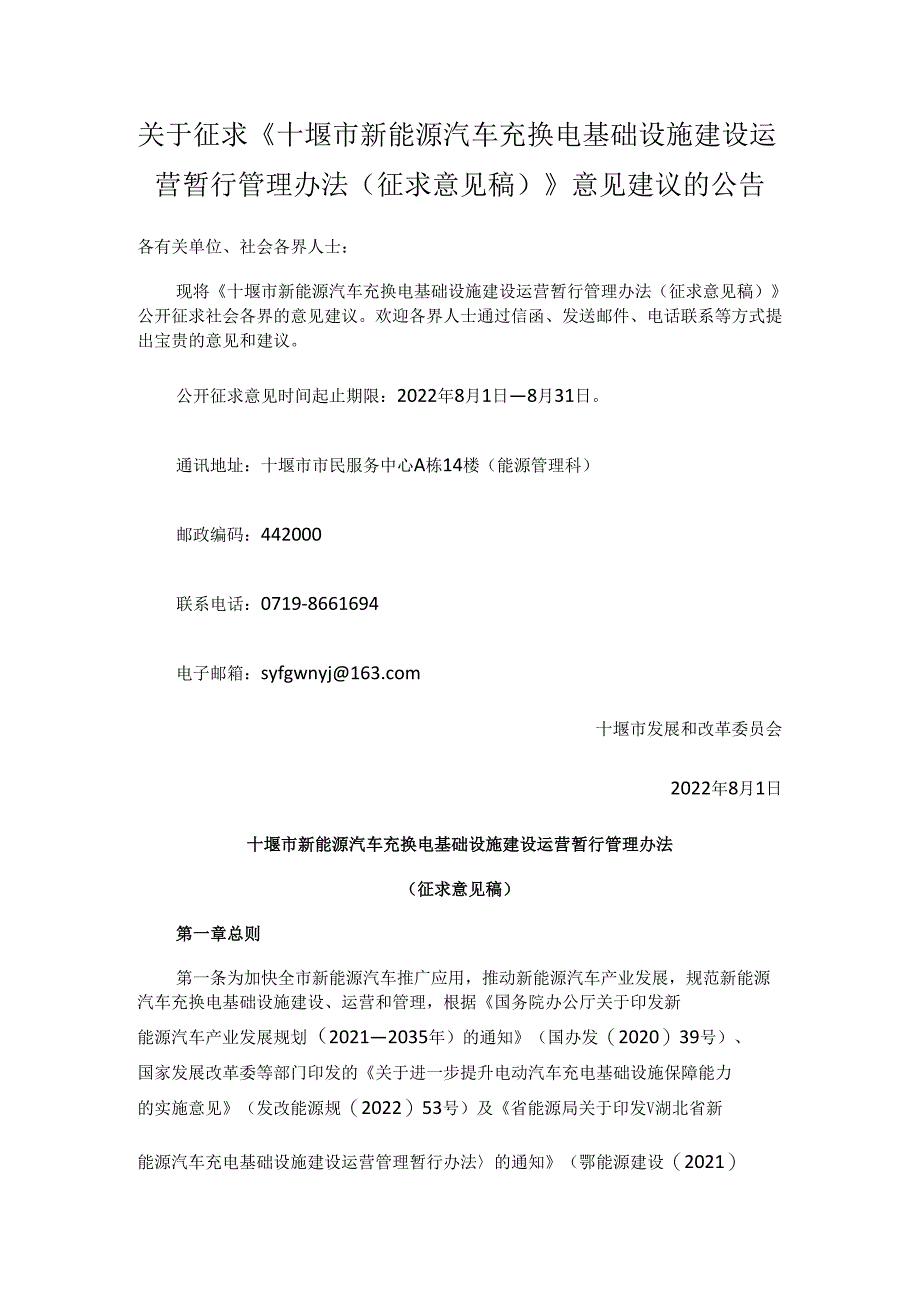 【政策】十堰市新能源汽车充换电基础设施建设运营暂行管理办法（征求意见稿）.docx_第1页