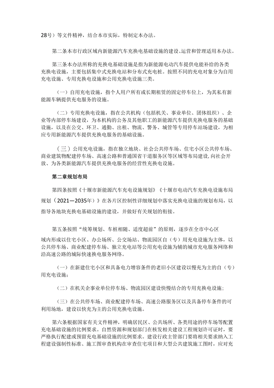 【政策】十堰市新能源汽车充换电基础设施建设运营暂行管理办法（征求意见稿）.docx_第2页