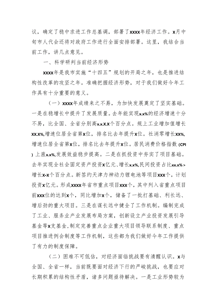 在市、县政府2024年全体会议上的讲话材料汇编（4篇）.docx_第2页