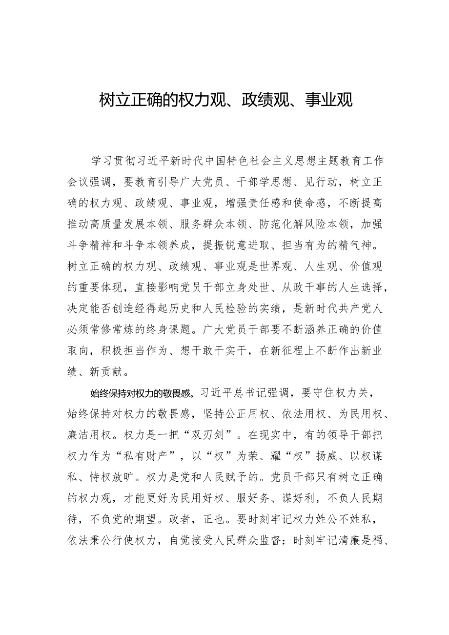 树立正确的权力观、政绩观、事业观.docx_第1页