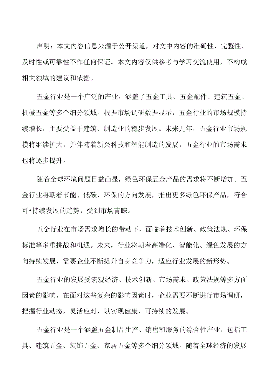 五金行业影响因素.docx_第2页