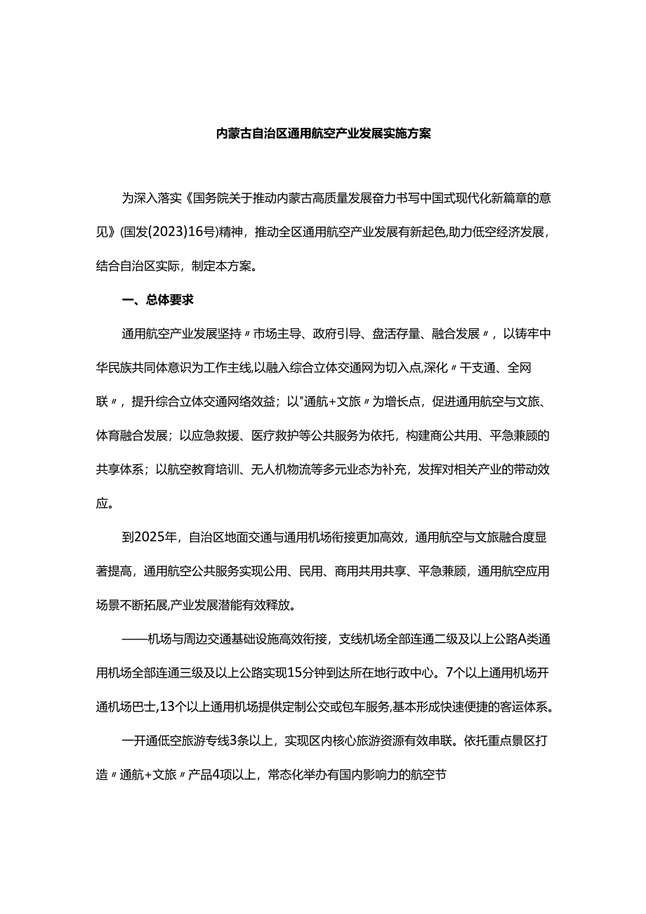 内蒙古自治区通用航空产业发展实施方案.docx_第1页