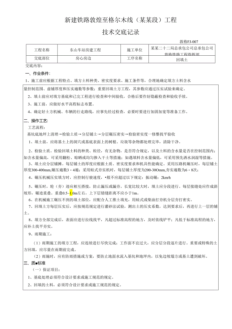 东山回填土技术交底.docx_第1页