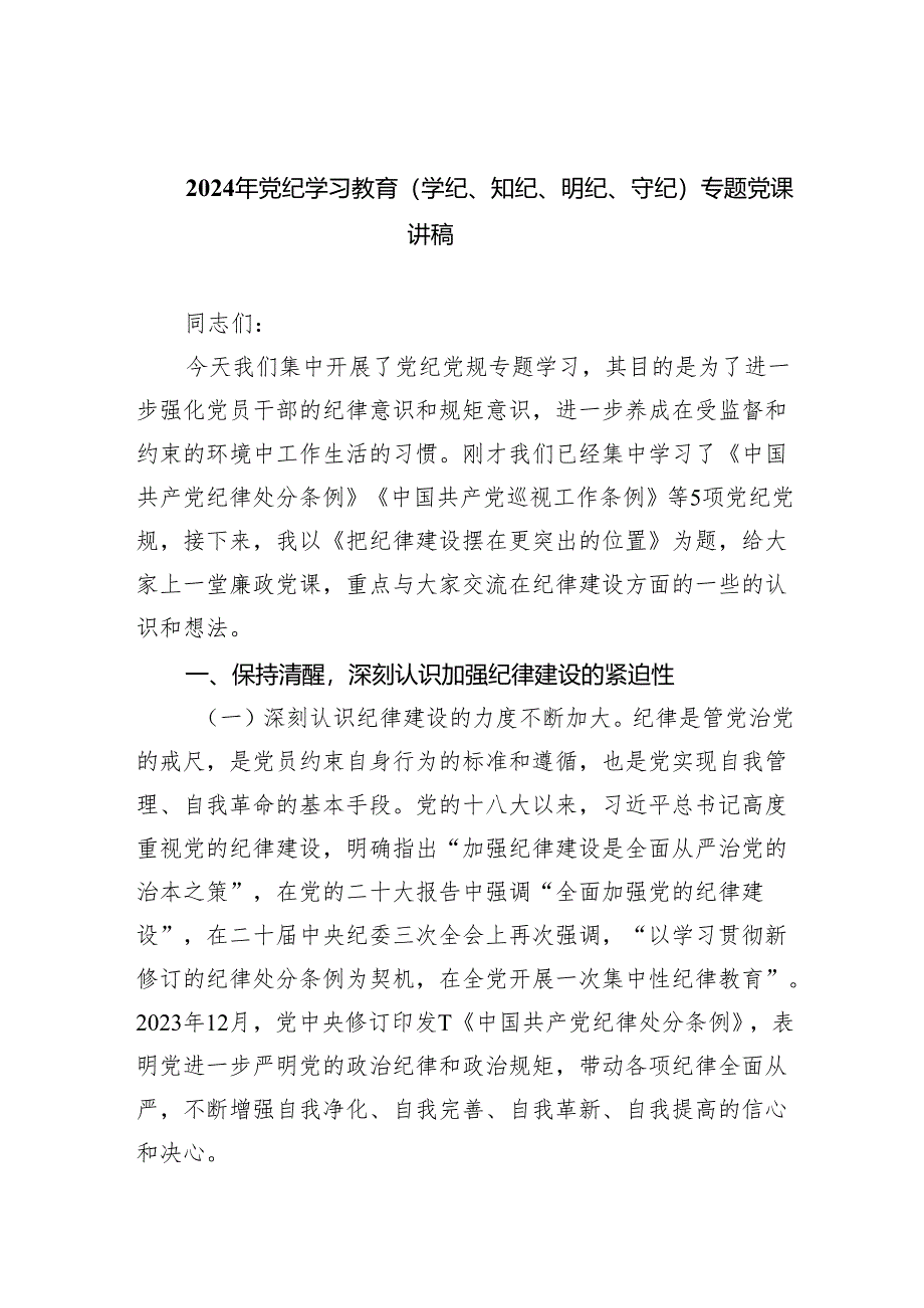 (六篇)2024年党纪学习教育（学纪、知纪、明纪、守纪）专题党课讲稿优选.docx_第1页