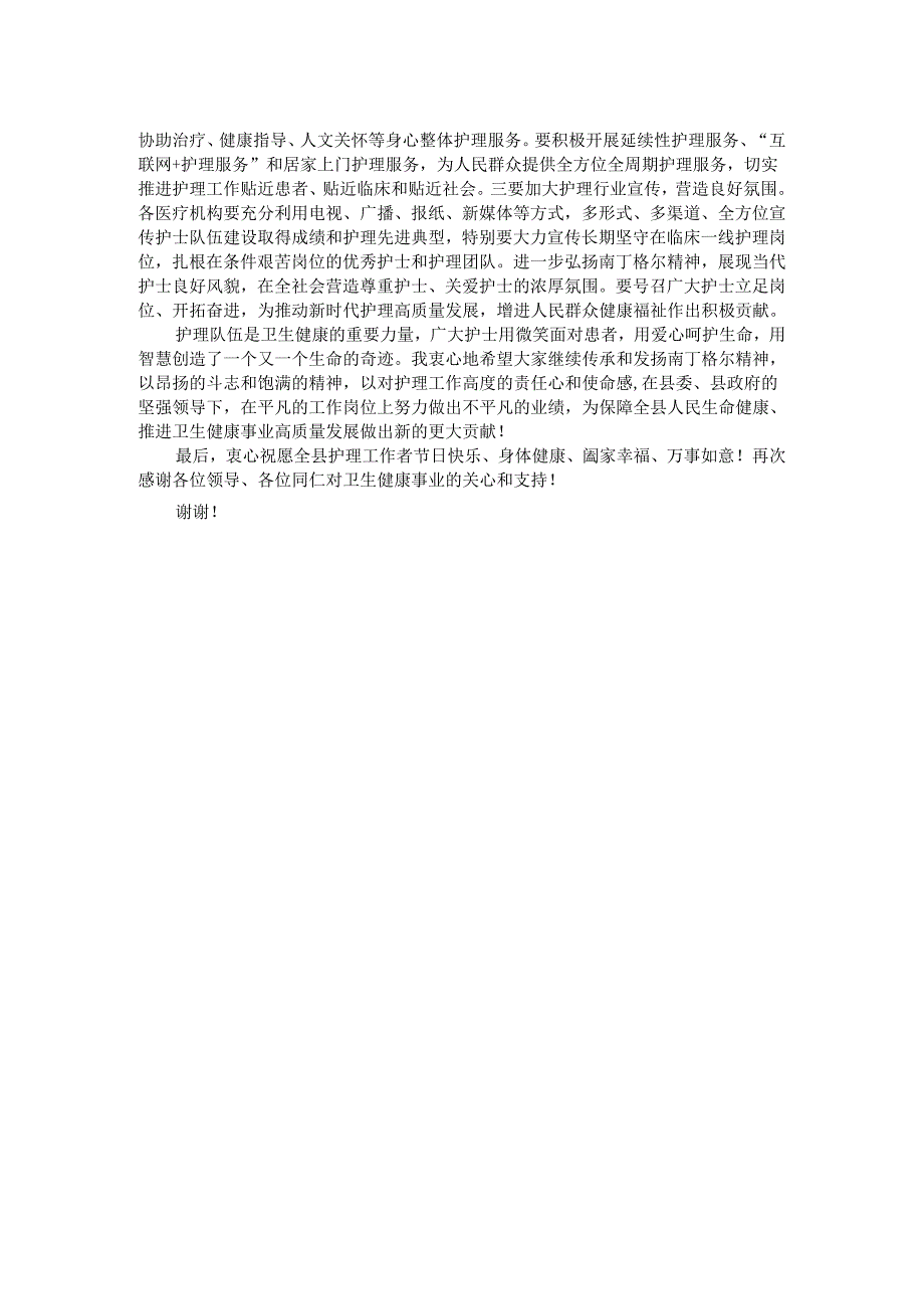 县卫健委主任在2024年国际护士节庆祝大会上的讲话.docx_第2页