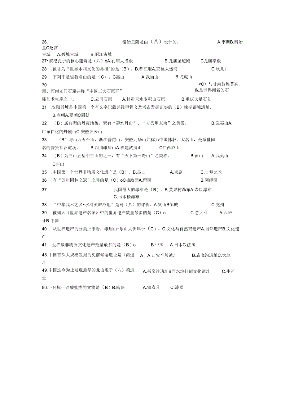 文化遗产知识竞赛题库..docx_第3页