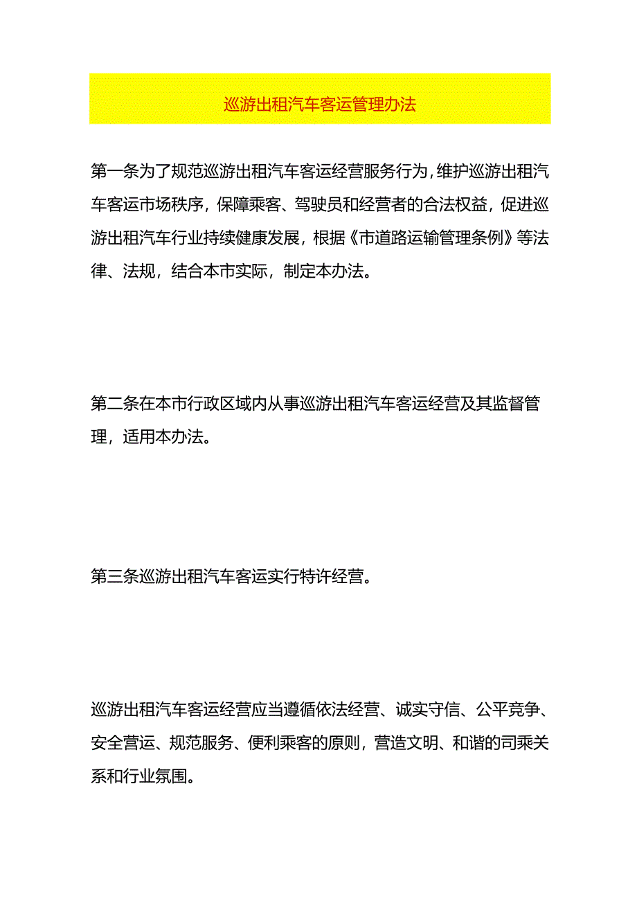 巡游出租汽车客运管理办法.docx_第1页