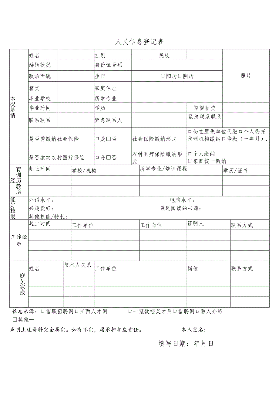 人员信息登记表.docx_第1页