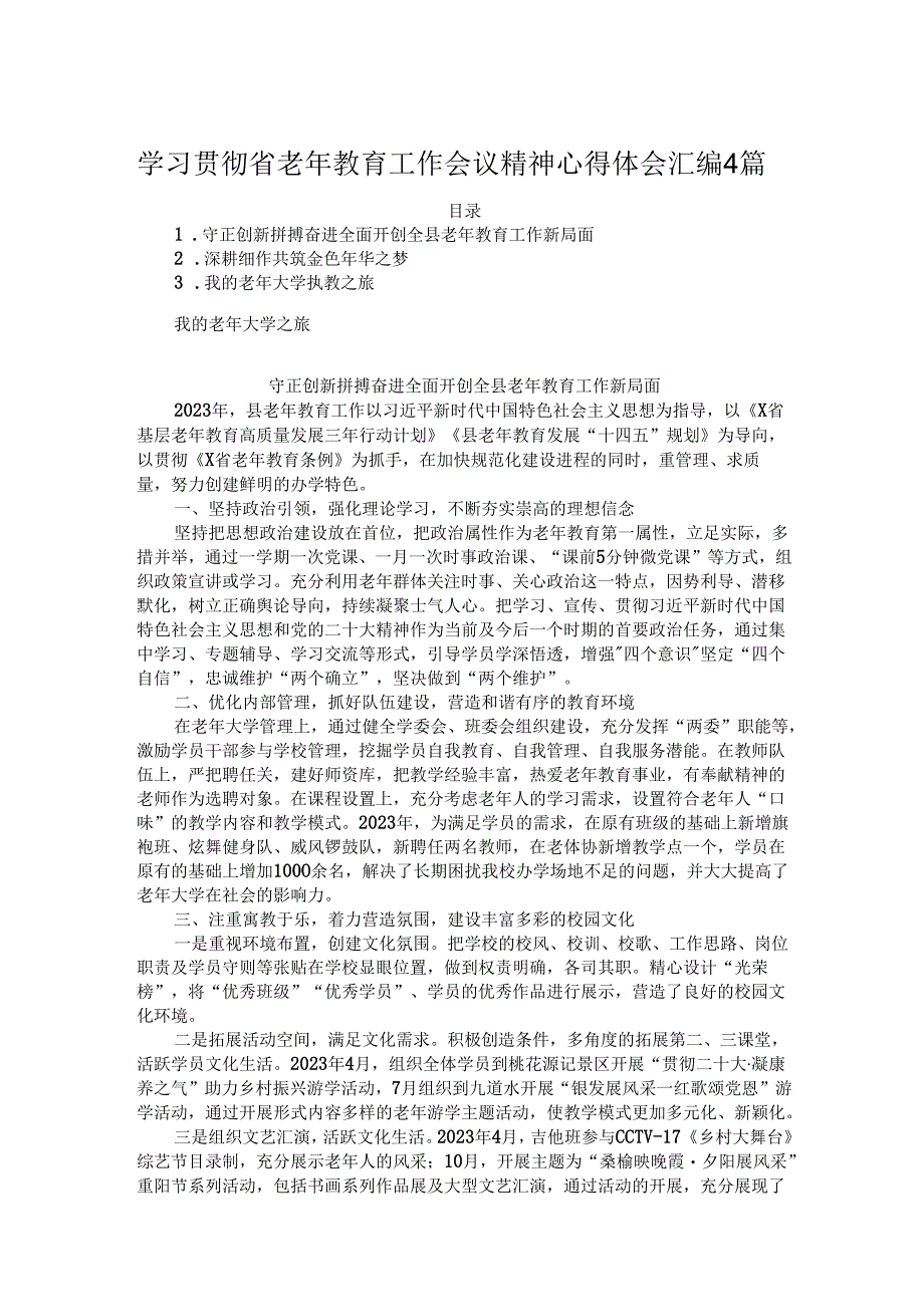 学习贯彻省老年教育工作会议精神心得体会汇编4篇.docx_第1页