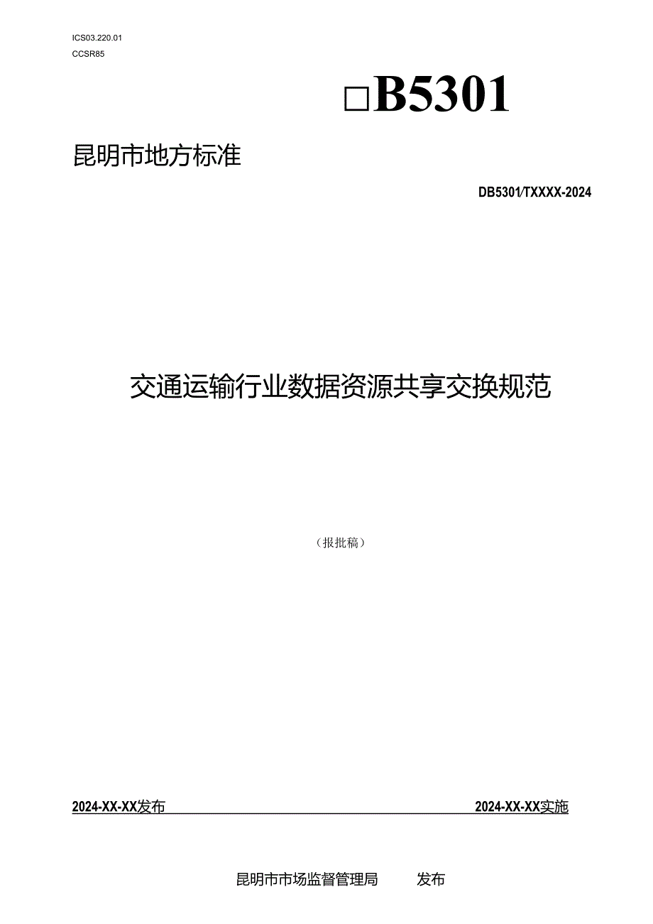 交通运输行业数据资源共享交换规范（征求意见稿）.docx_第1页