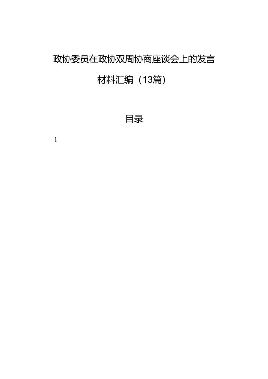 政协委员在政协双周协商座谈会上的发言材料汇编（13篇）.docx_第1页