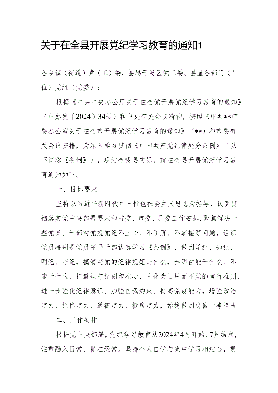 某县2024年开展党纪学习教育的通知和实施方案.docx_第2页