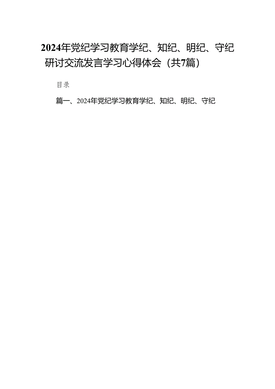 2024年党纪学习教育学纪、知纪、明纪、守纪研讨交流发言学习心得体会7篇（最新版）.docx_第1页