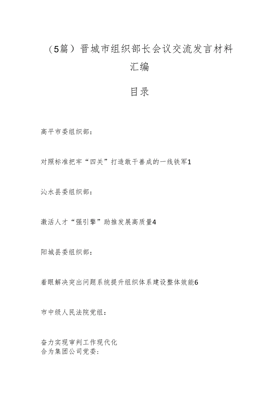 （5篇）晋城市组织部长会议交流发言材料汇编.docx_第1页