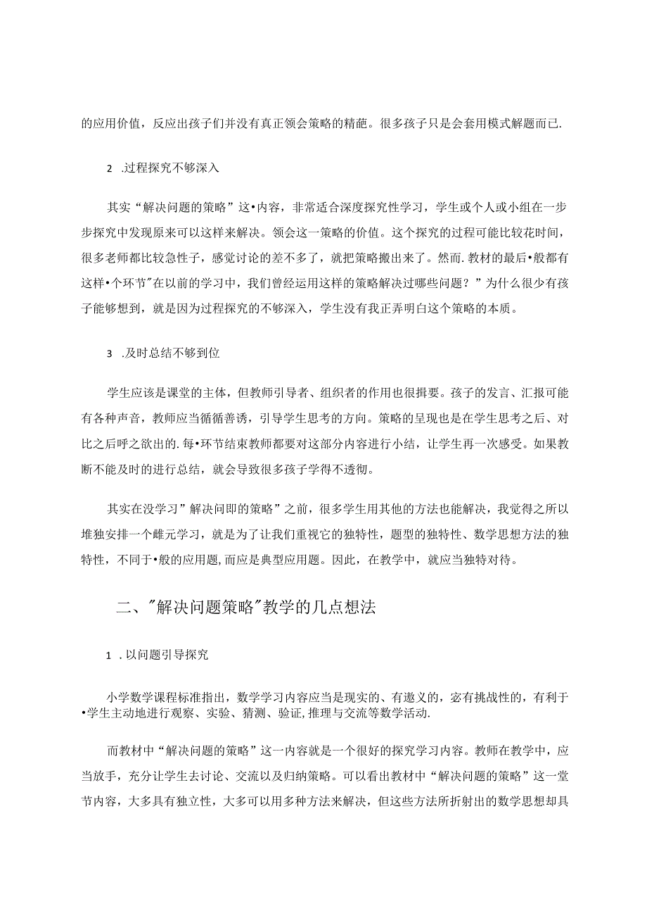 “解决问题的策略“教学之思考 论文.docx_第2页