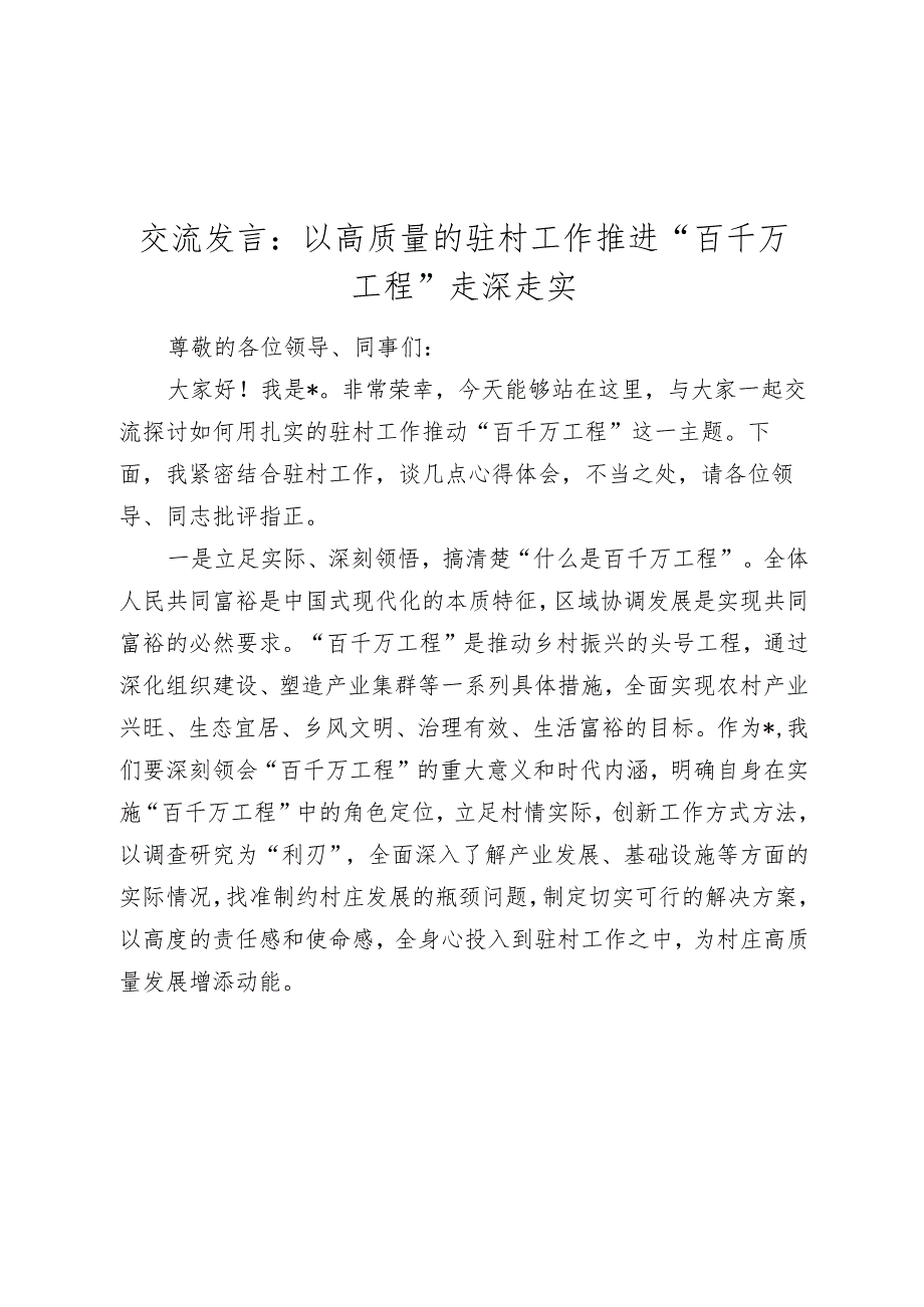 驻村书记交流发言：以高质量的驻村工作推进“百千万工程”走深走实.docx_第1页