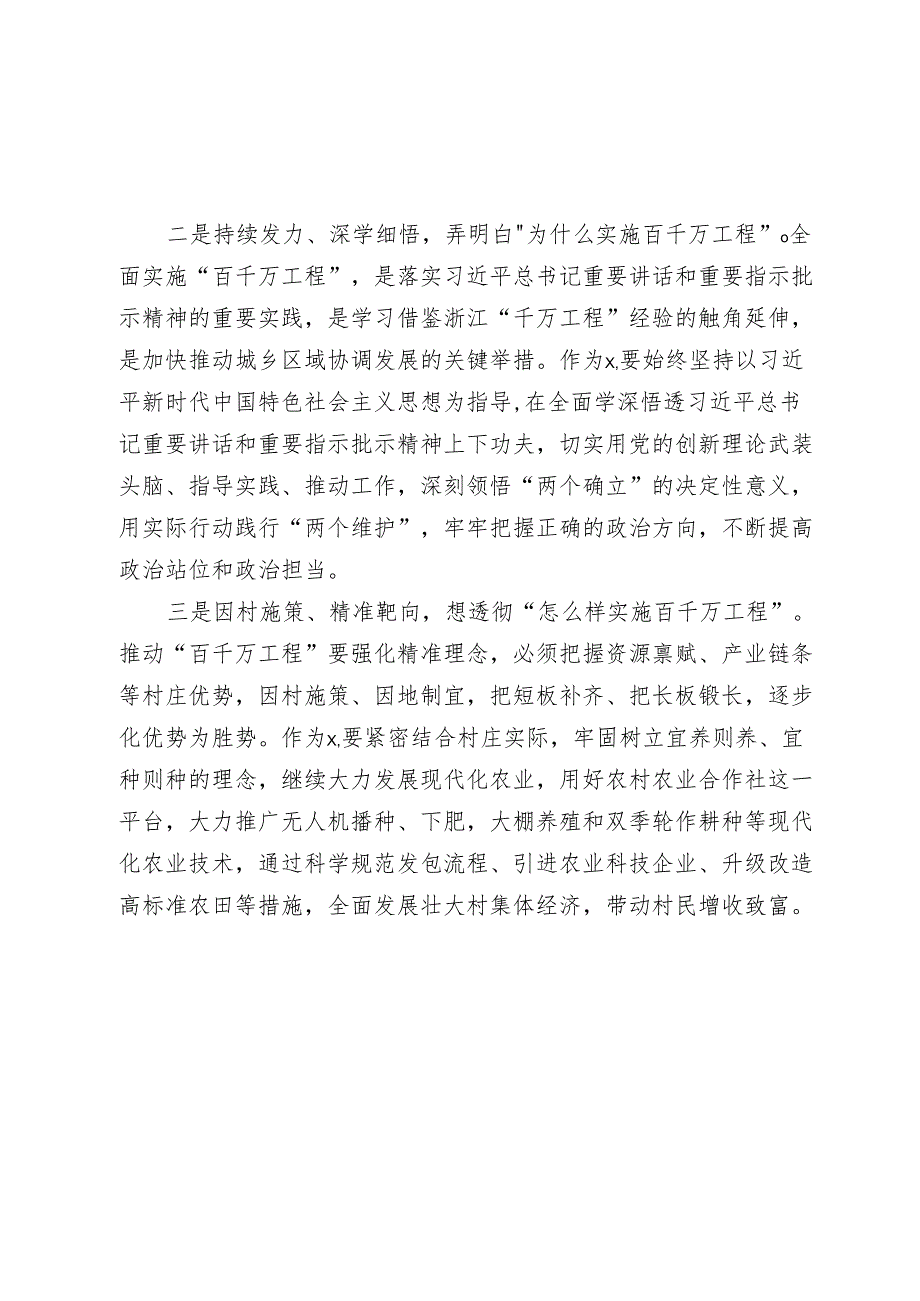 驻村书记交流发言：以高质量的驻村工作推进“百千万工程”走深走实.docx_第2页