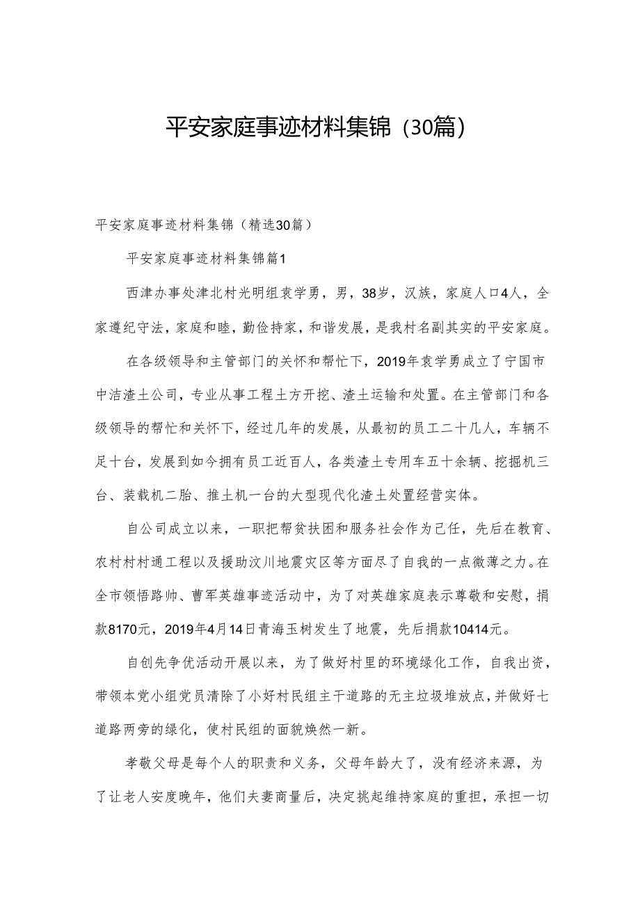 平安家庭事迹材料集锦（30篇）.docx_第1页