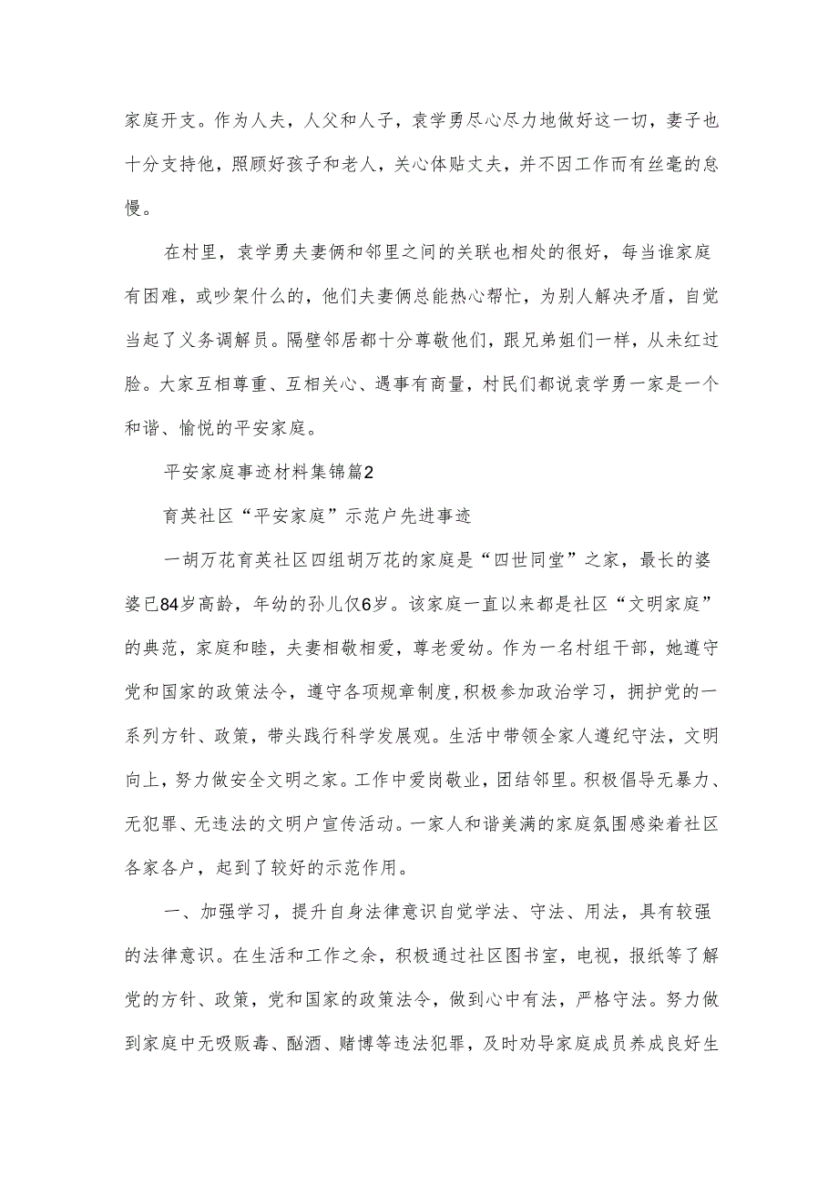 平安家庭事迹材料集锦（30篇）.docx_第2页