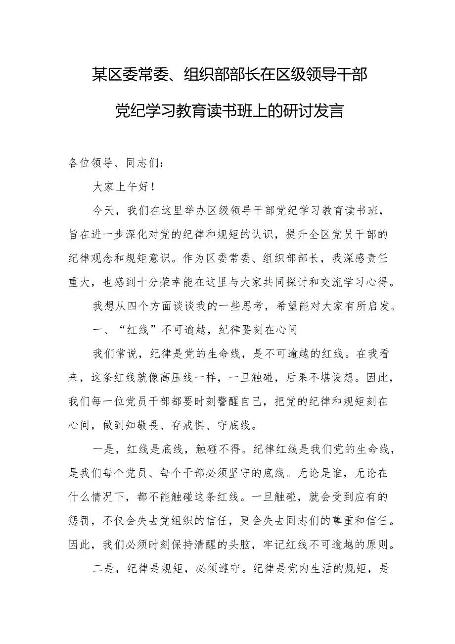 某区委常委、组织部部长在区级领导干部党纪学习教育读书班上的研讨发言.docx_第1页