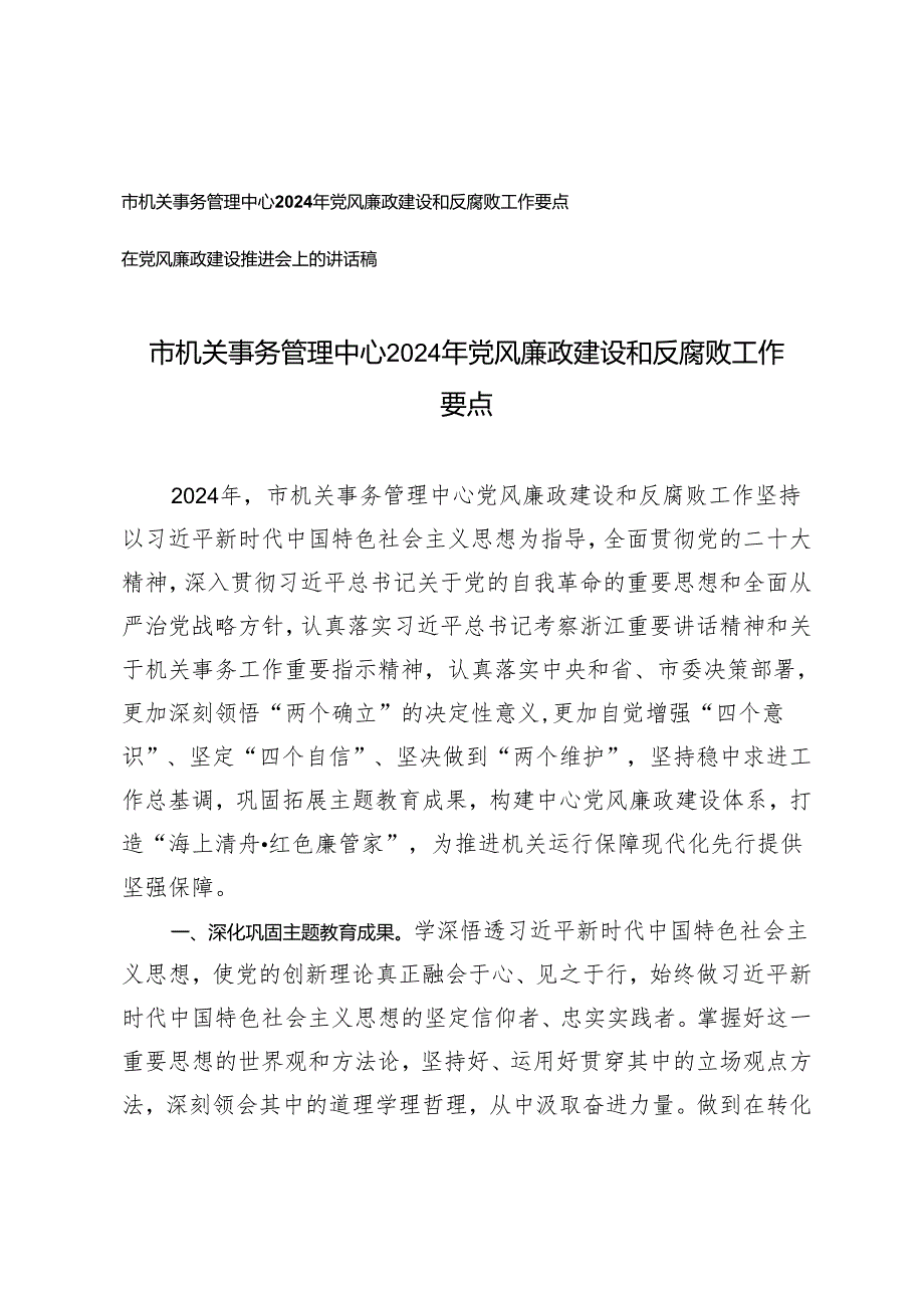 (2篇）市机关事务管理中心2024年党风廉政建设和反腐败工作要点 在党风廉政建设推进会上的讲话稿.docx_第1页