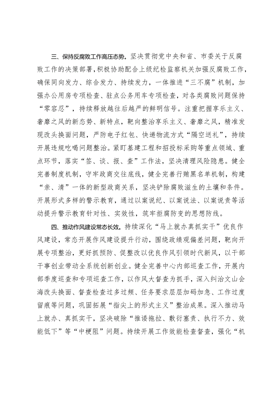 (2篇）市机关事务管理中心2024年党风廉政建设和反腐败工作要点 在党风廉政建设推进会上的讲话稿.docx_第3页