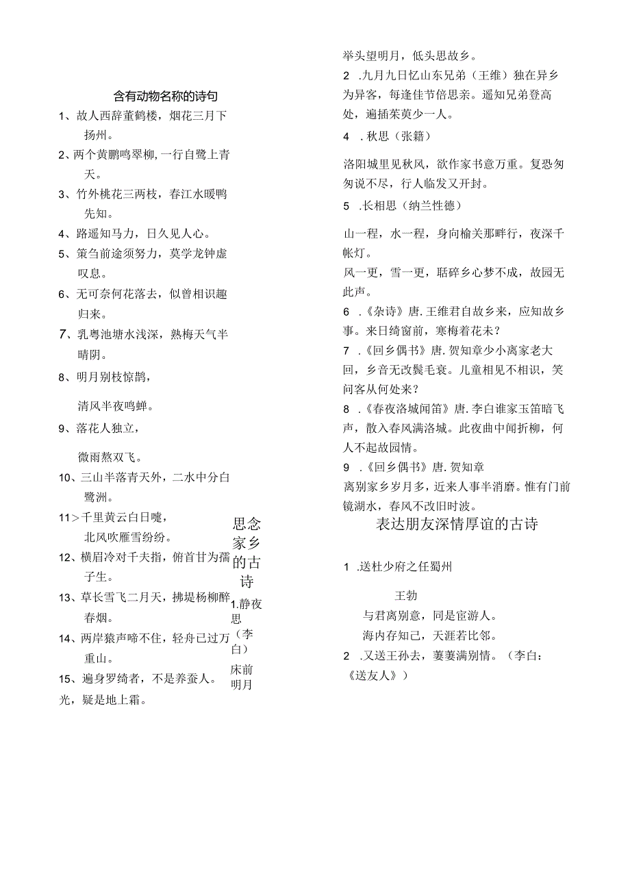 含动物、思乡、朋友深情厚谊的古诗.docx_第1页