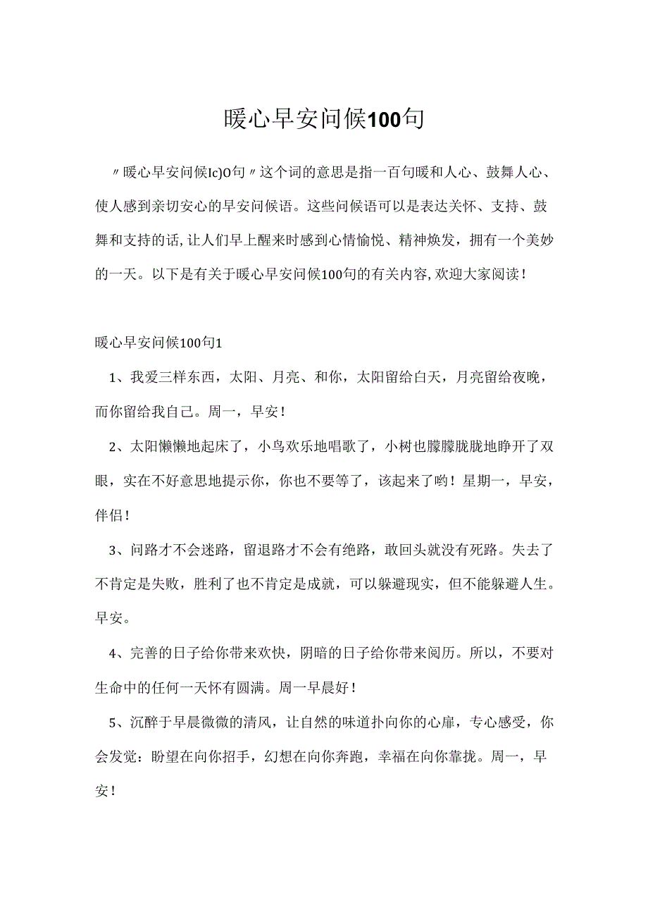 暖心早安问候100句.docx_第1页