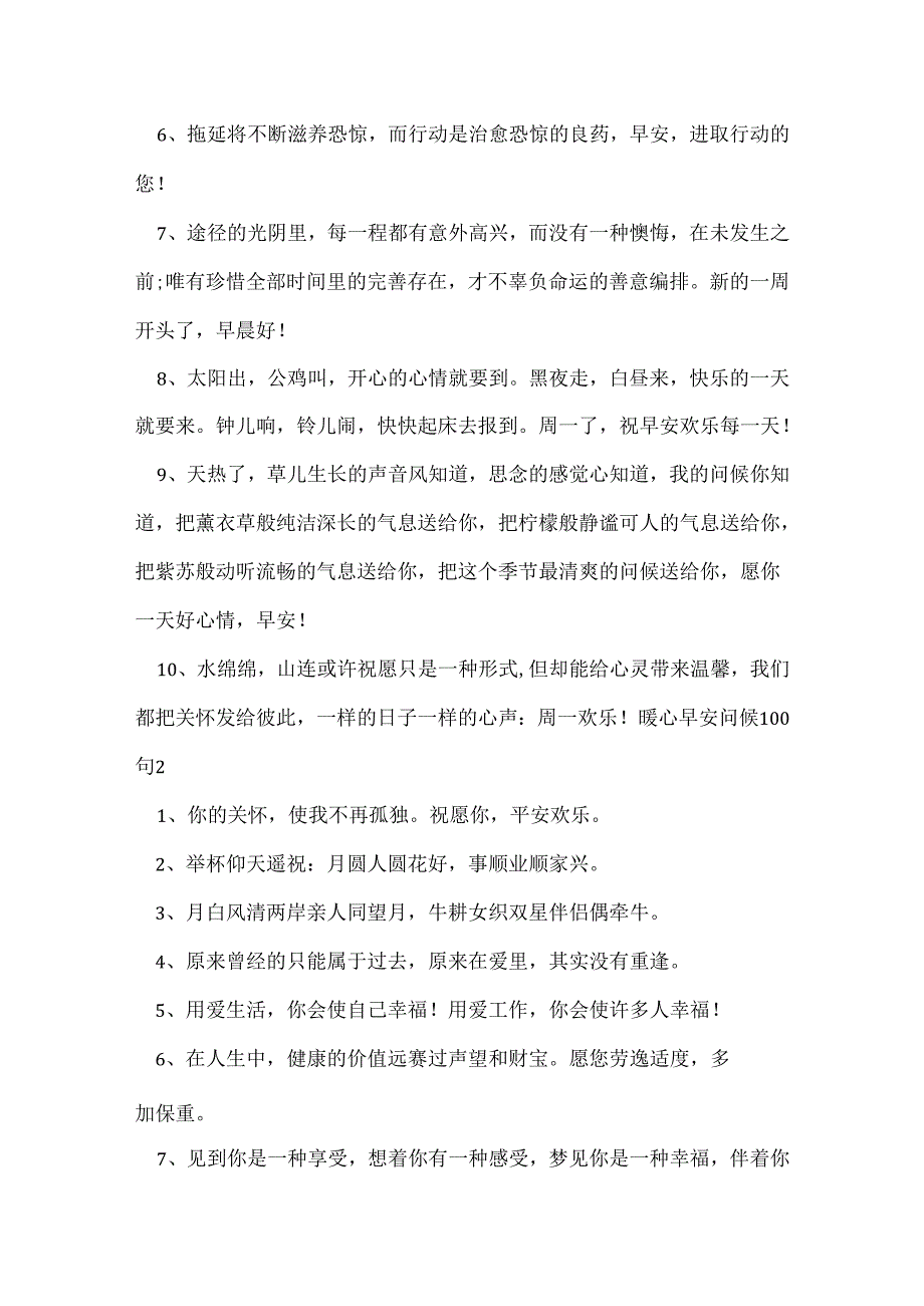 暖心早安问候100句.docx_第2页