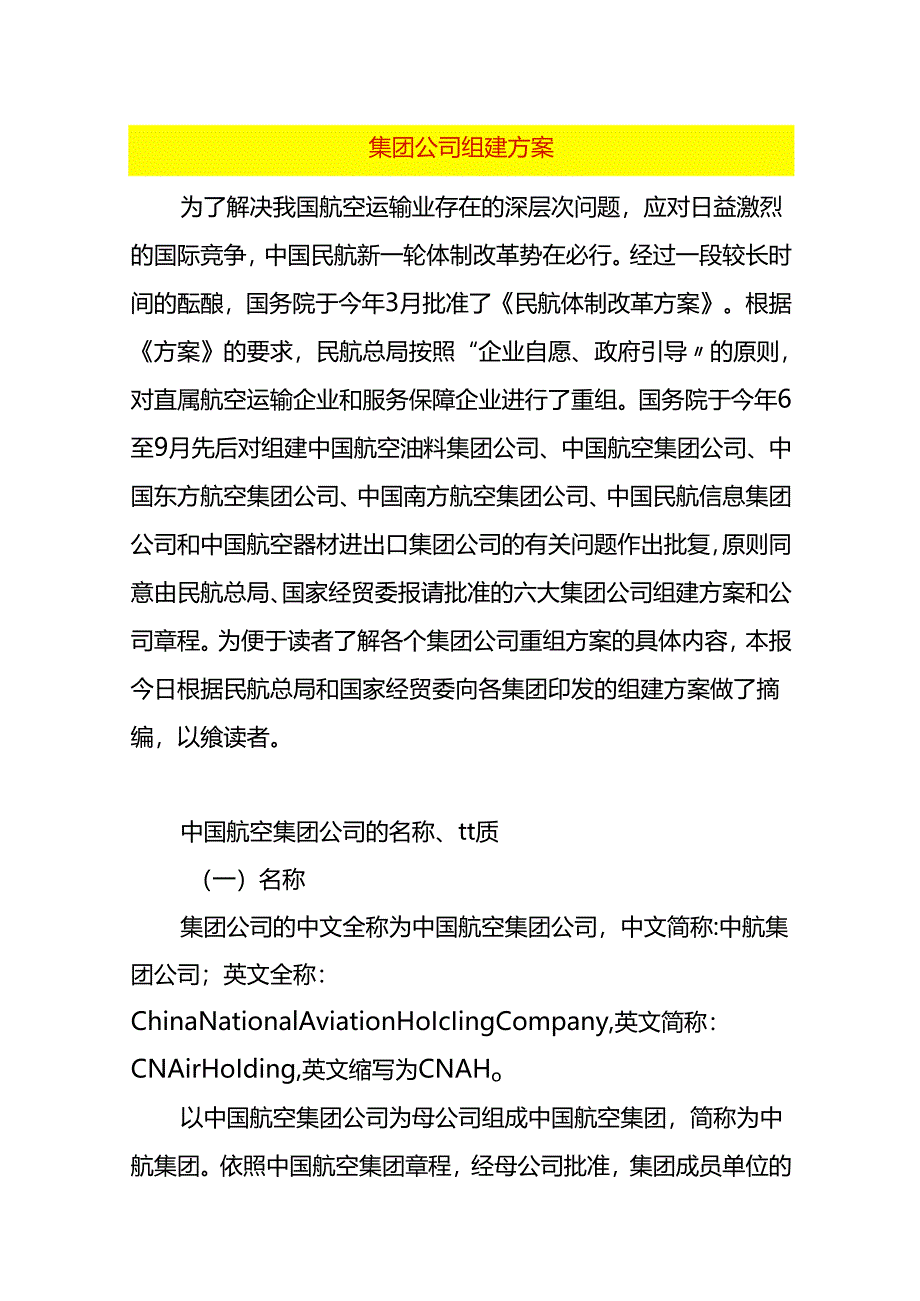 集团公司组建方案模板.docx_第1页