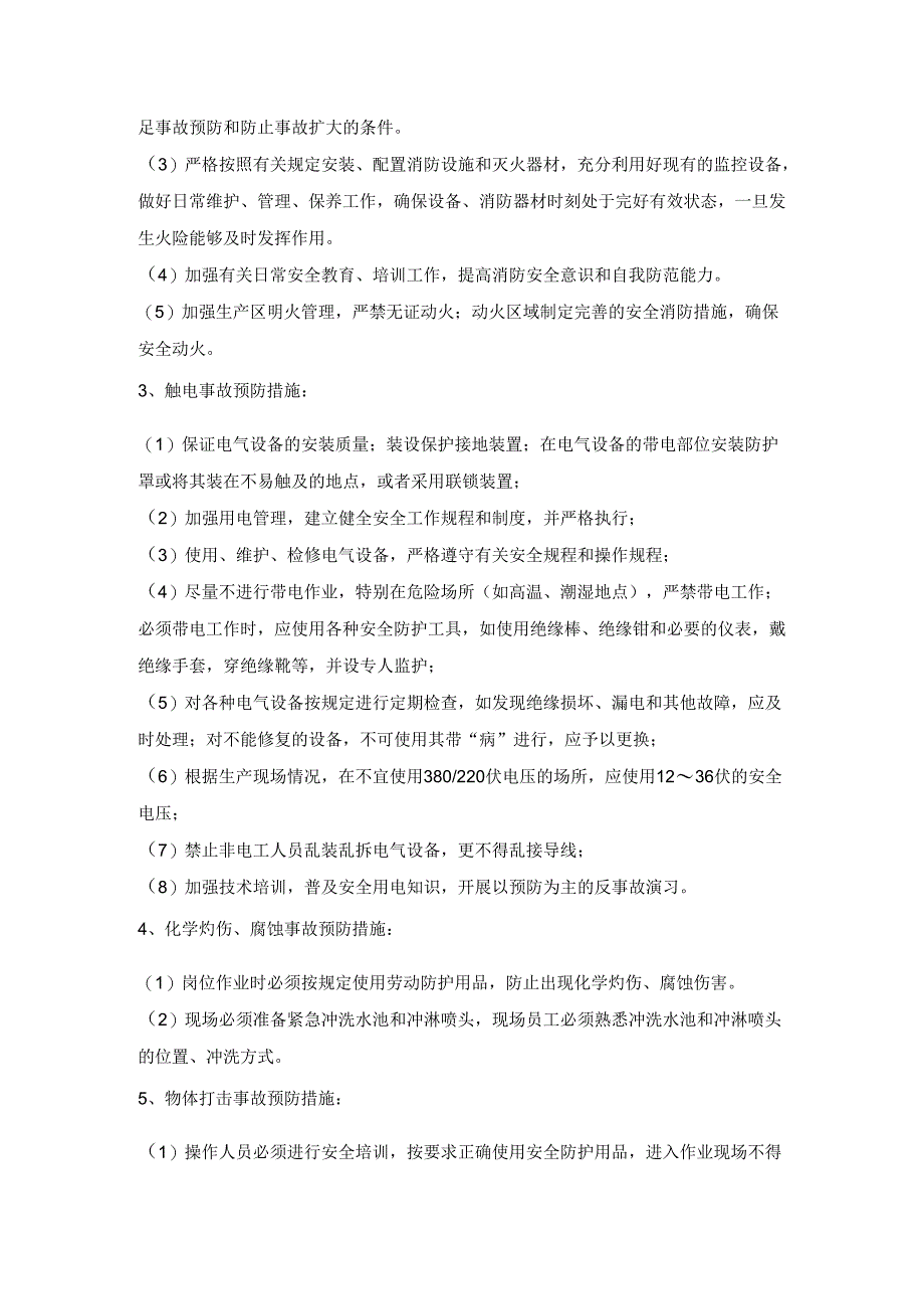 化工企业现有事故风险防控与应急措施情况.docx_第2页