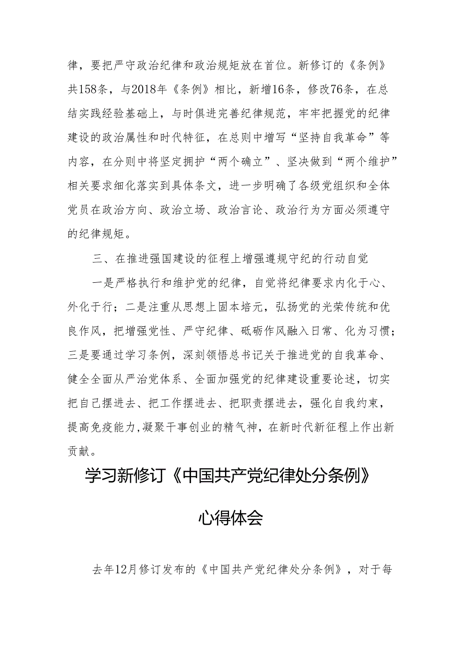 2024年学习新修订的《中国共产党纪律处分条例》个人心得体会 合计8份.docx_第2页