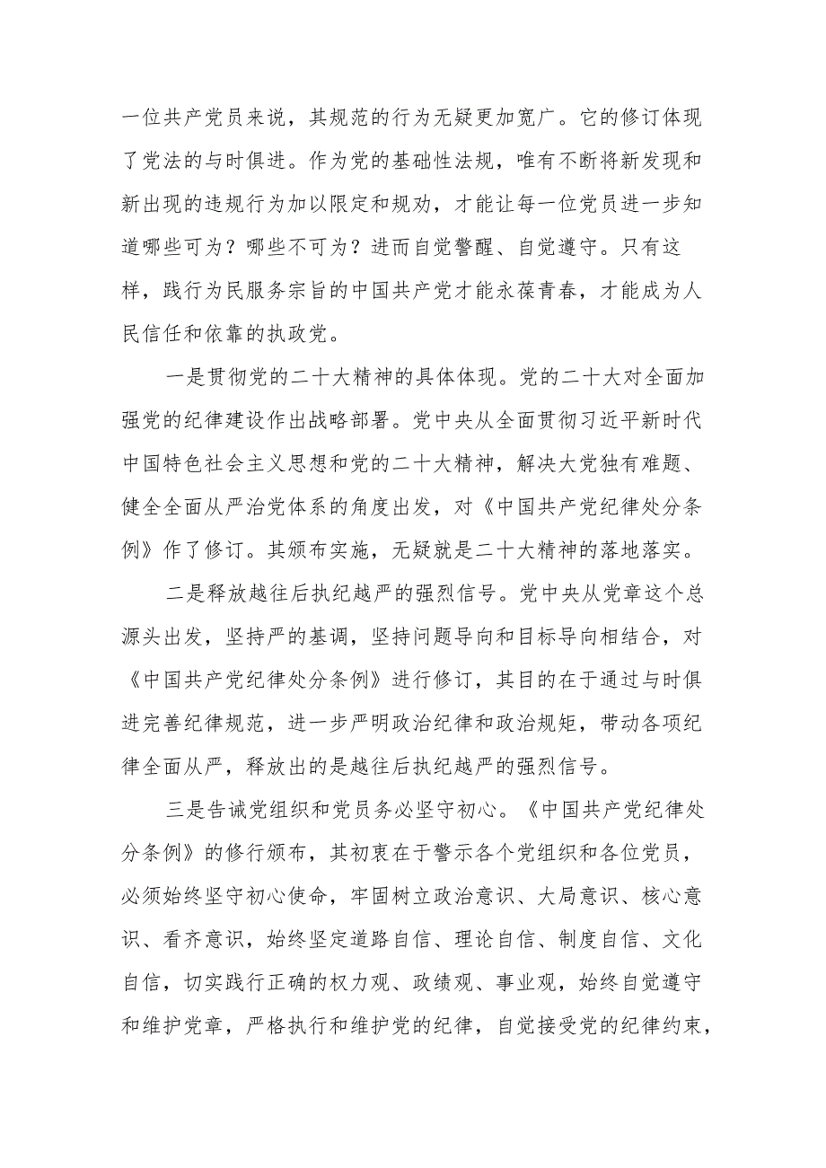 2024年学习新修订的《中国共产党纪律处分条例》个人心得体会 合计8份.docx_第3页