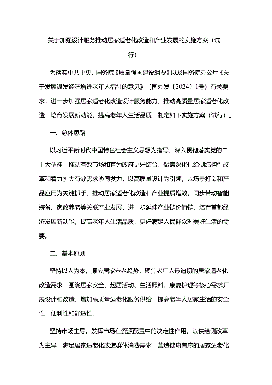 《关于加强设计服务推动居家适老化改造和产业发展的实施方案（试行）》全文及解读.docx_第1页