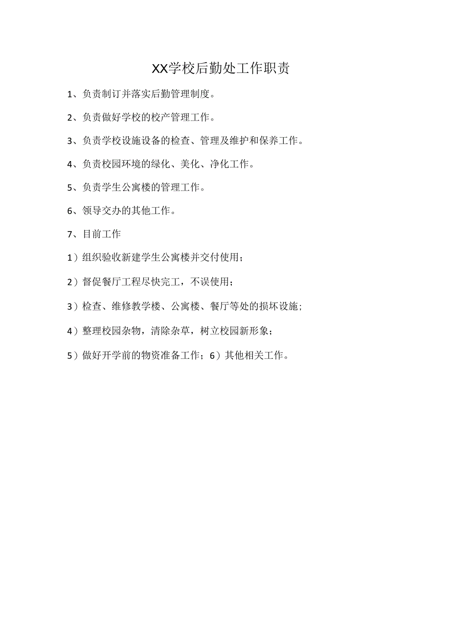 XX学校后勤处工作职责.docx_第1页