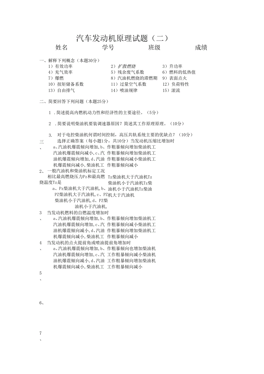 北航汽车发动机原理试题（二）及答案.docx_第1页