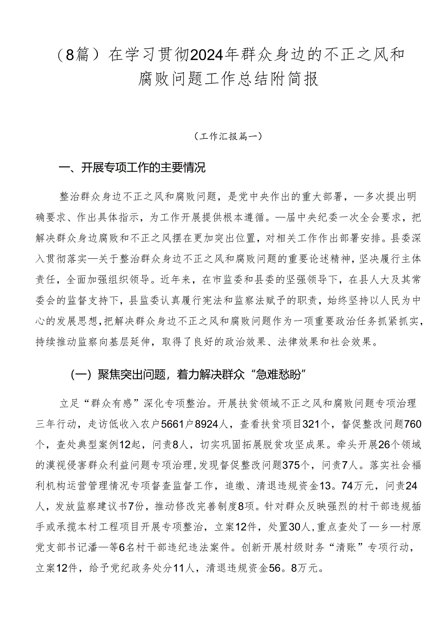 （8篇）在学习贯彻2024年群众身边的不正之风和腐败问题工作总结附简报.docx_第1页