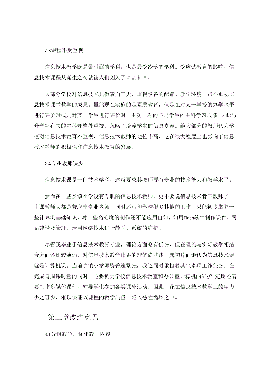 乡镇小学信息技术教育现状与改进意见 论文.docx_第3页