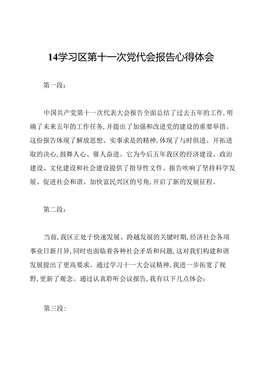 14学习区第十一次党代会报告心得体会.docx_第1页