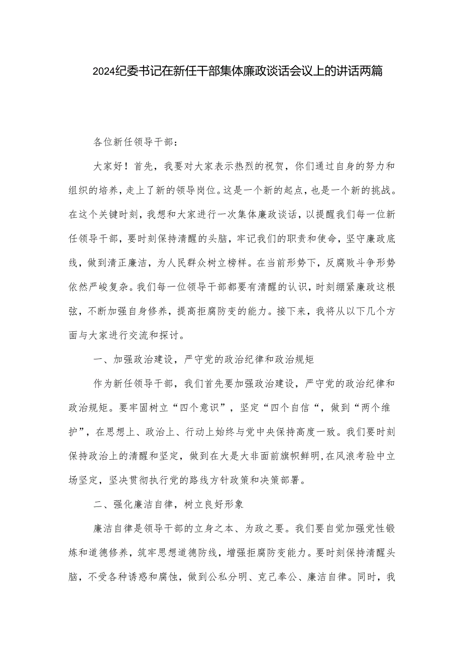 2024纪委书记在新任干部集体廉政谈话会议上的讲话两篇.docx_第1页