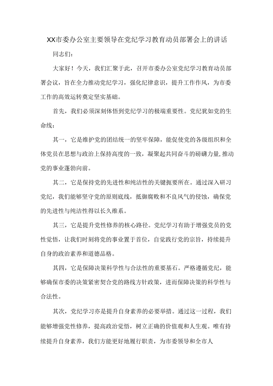 XX市委办公室主要领导在党纪学习教育动员部署会上的讲话.docx_第1页