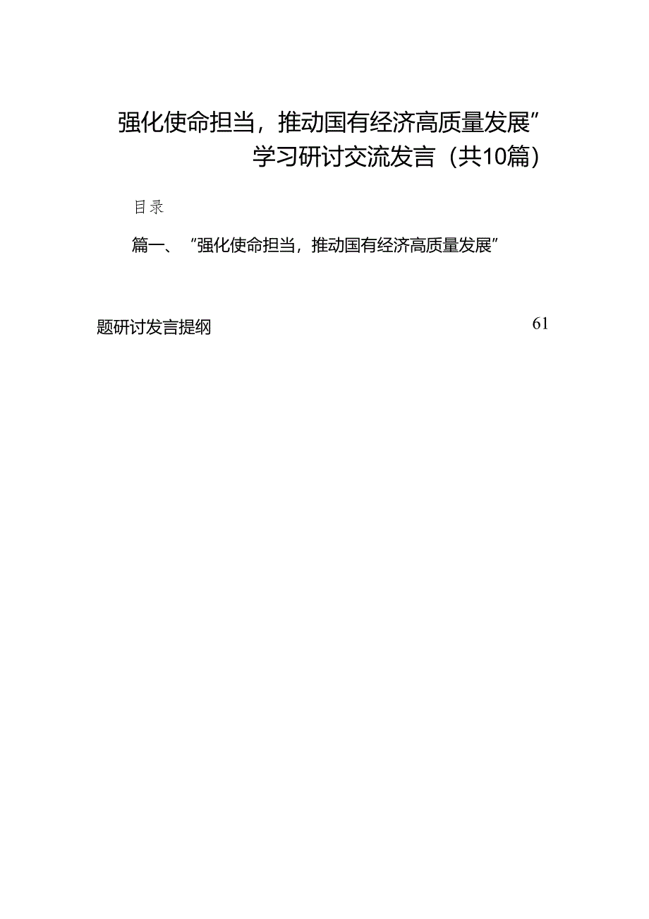 “强化使命担当推动国有经济高质量发展”学习研讨交流发言10篇（最新版）.docx_第1页