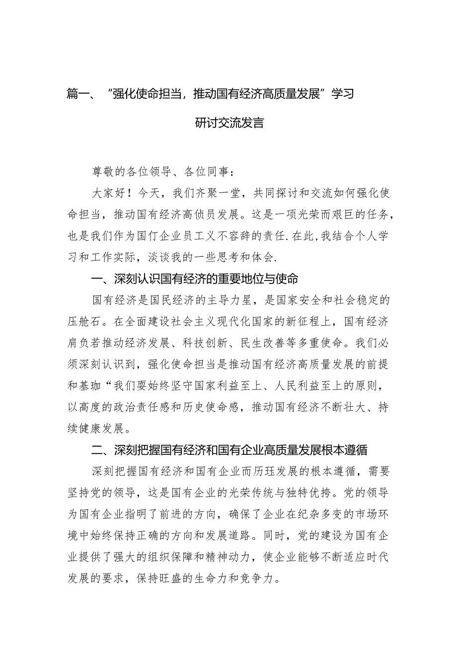 “强化使命担当推动国有经济高质量发展”学习研讨交流发言10篇（最新版）.docx_第2页